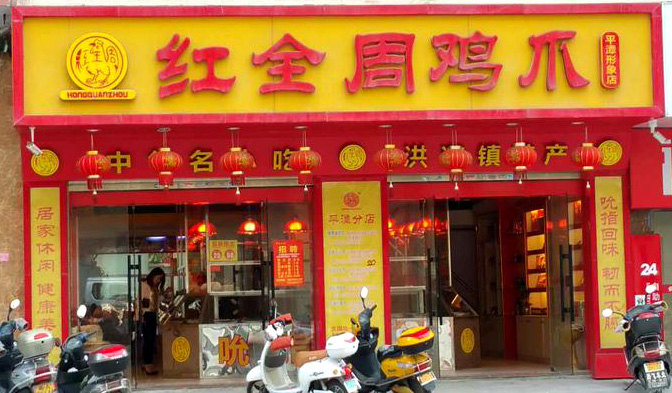 红全周鸡爪加盟店