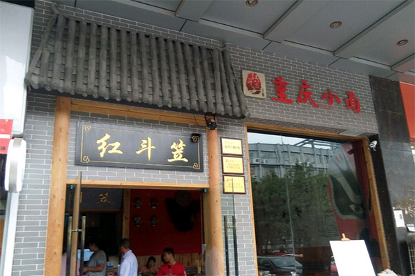 红斗笠重庆小面加盟店