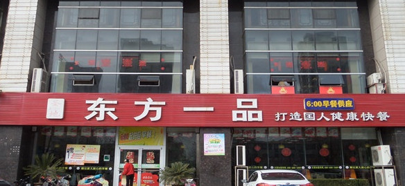东方一品加盟店