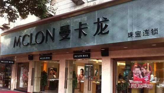 曼卡龙珠宝加盟