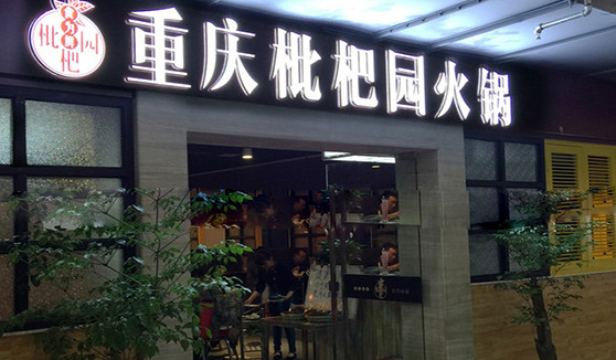 重庆枇杷园火锅加盟
