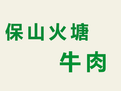 保山火塘牛肉加盟费