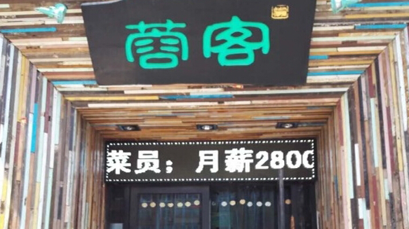 蓉客牛杂火锅加盟