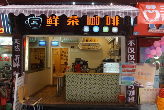 鲜茶咖啡加盟