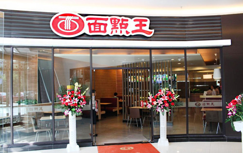 面点王加盟店