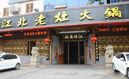 江北老灶火锅加盟