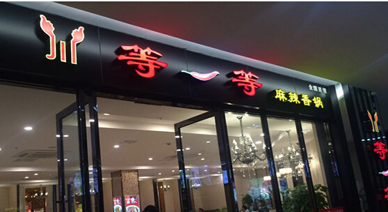 等一等麻辣香锅加盟