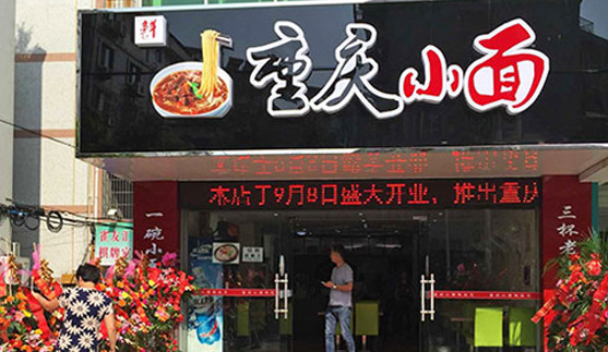 随手香重庆小面加盟