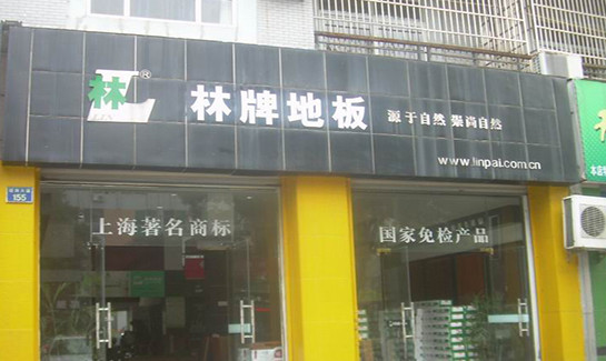 林牌地板加盟