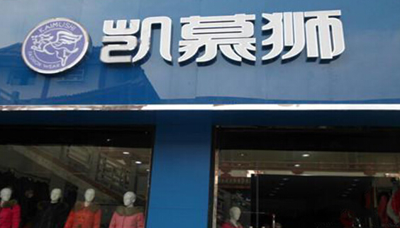 凯慕狮羽绒服加盟