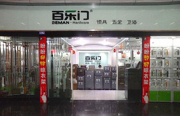 百乐门五金加盟