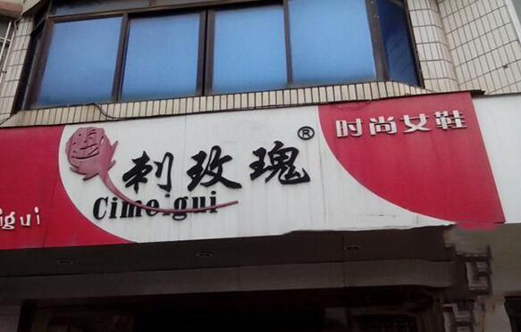 刺玫瑰女鞋加盟