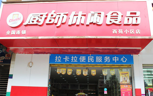 厨师休闲食品店