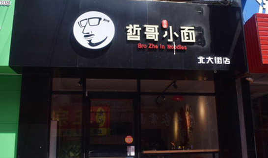 哲哥小面加盟