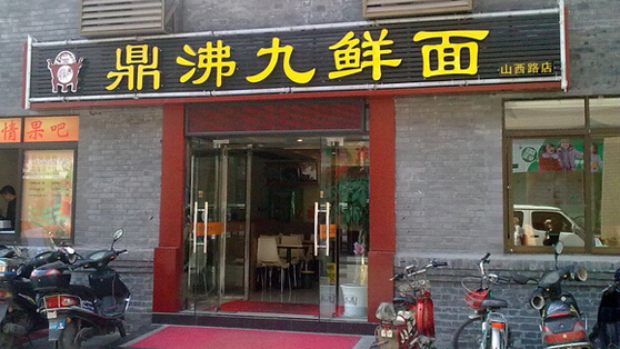 鼎沸九鲜面加盟