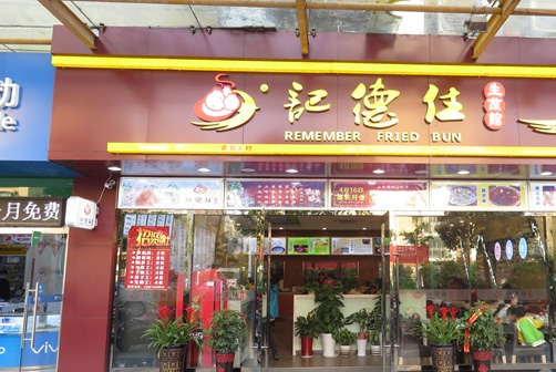 记德住生煎包门店