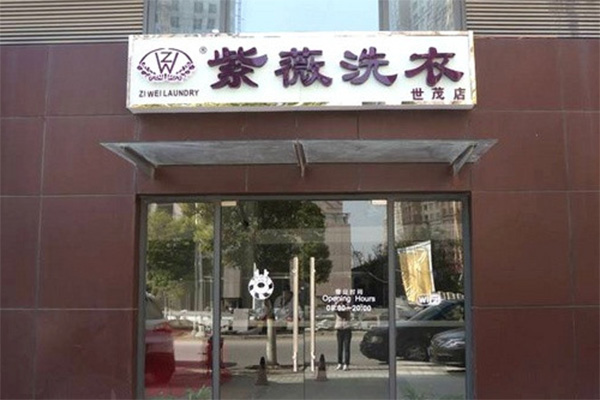 紫薇干洗加盟店