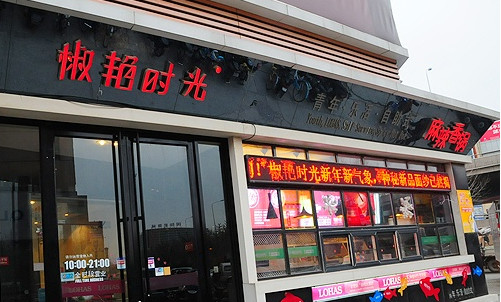 椒艳时光加盟店