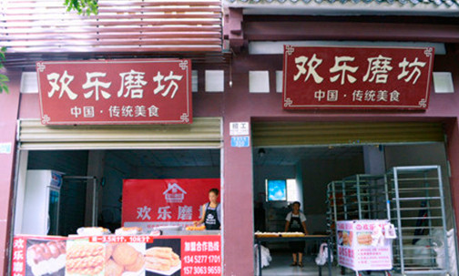 欢乐磨坊加盟店