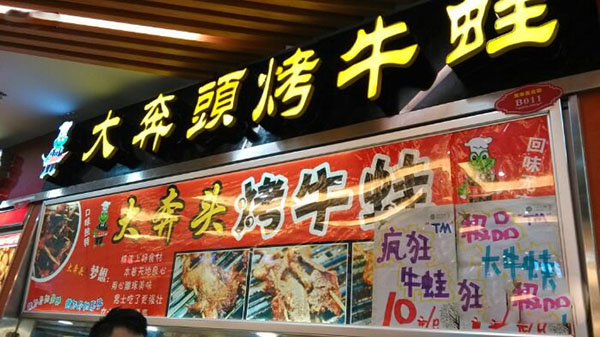 大奔头烤牛蛙加盟费