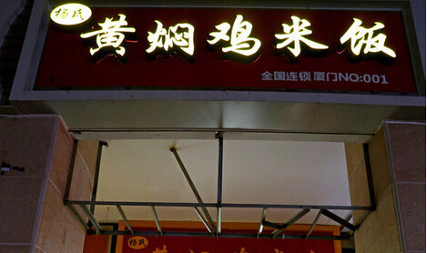 杨氏黄焖鸡米饭加盟