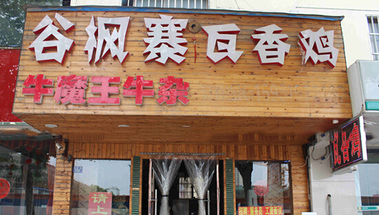 谷枫寨瓦香鸡加盟