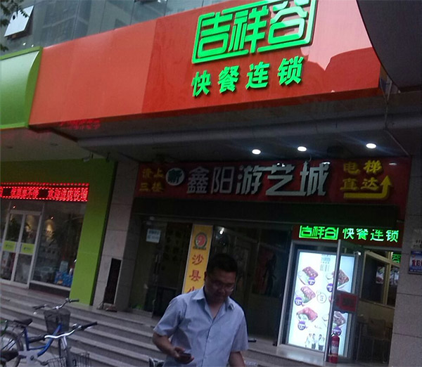 吉祥谷快餐加盟店