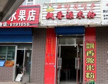 飘香源米粉加盟店