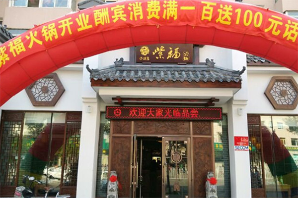 紫福火锅加盟店