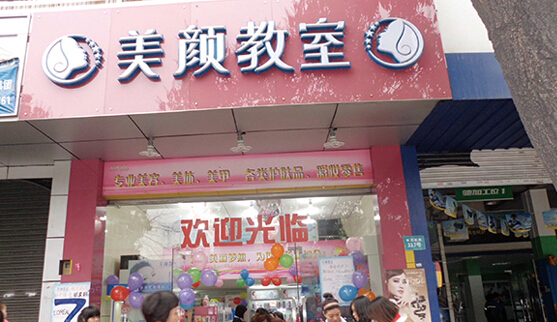美颜教室加盟店