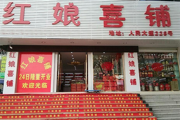 红娘喜铺加盟店