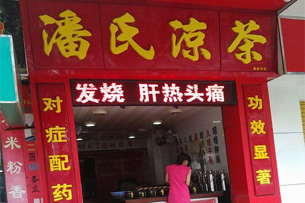 潘氏凉茶加盟