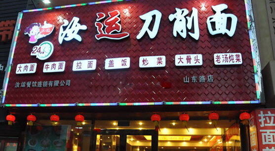 汝运刀削面加盟