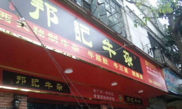 邦记牛杂火锅加盟