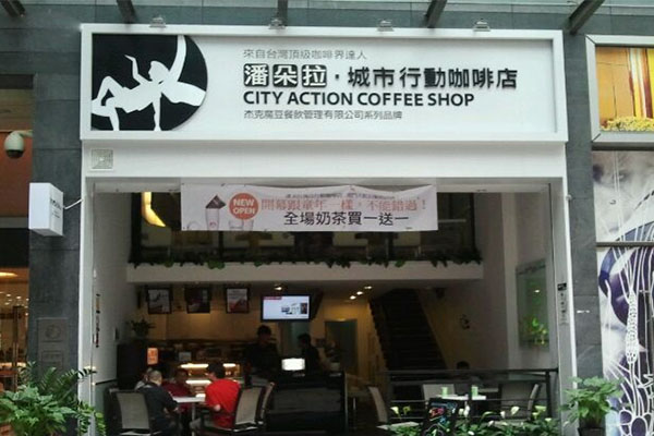 潘朵拉城市行动咖啡店加盟