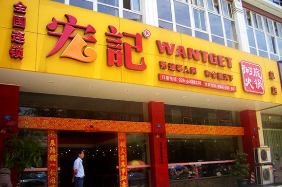 宏记粥底火锅加盟