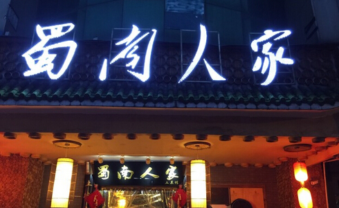 蜀南人家土菜馆加盟