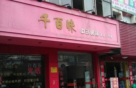 千百味加盟店