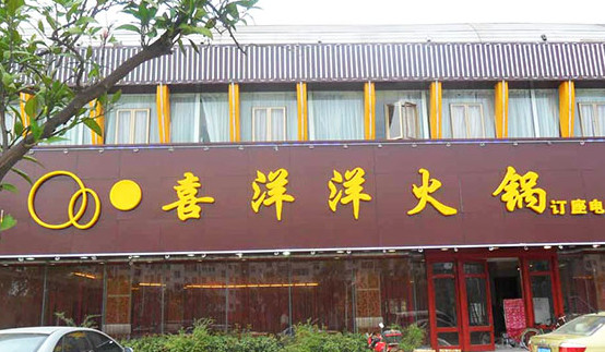 喜洋洋火锅加盟