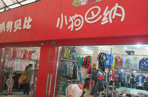 小狗巴纳童装加盟