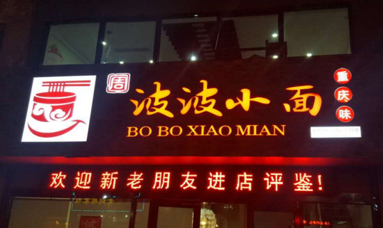 周波波小面加盟