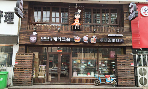 波波'S蛋糕店加盟店