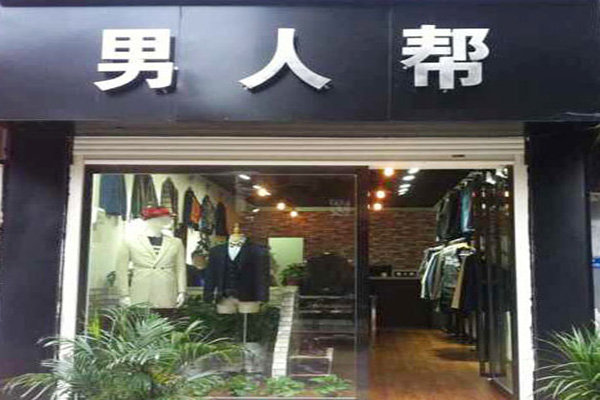 【男人帮男装加盟】当老板，开男人帮男装加盟店！