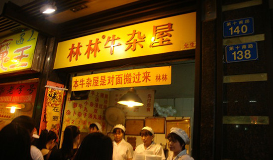 林林牛杂屋加盟