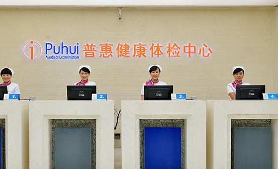 普惠体检加盟店