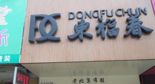 东福春加盟店