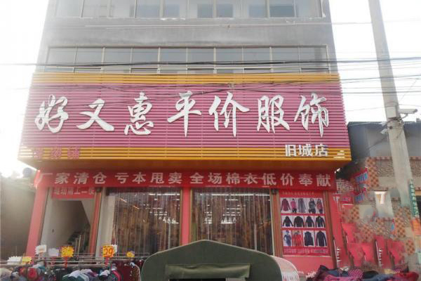 好又惠加盟店