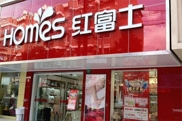 红富士家纺加盟店