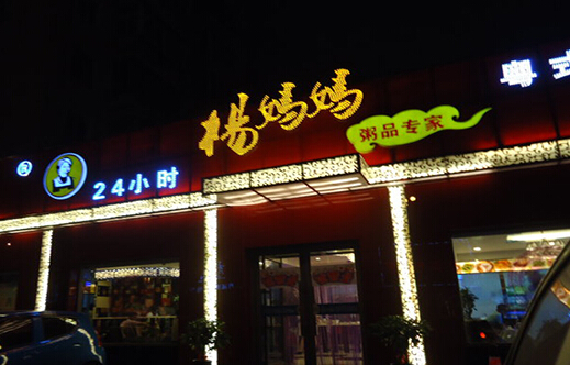 杨妈妈粥品专家加盟