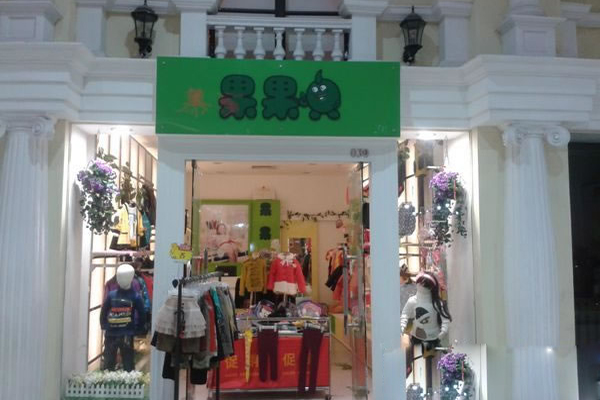 果果贝童装加盟店